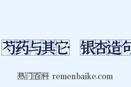 芍药与其它·银杏造句是什么意思的图片